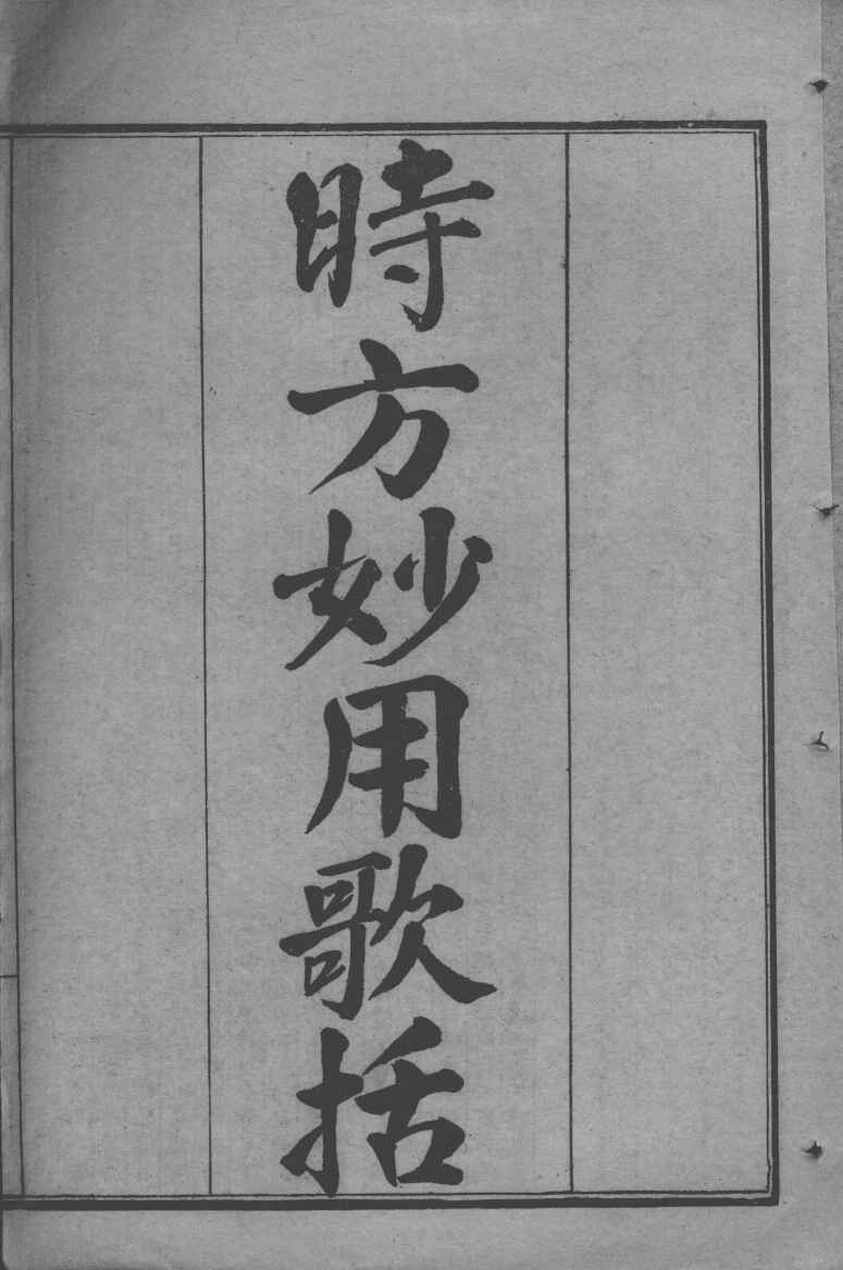 陈修园医书七十种  时方妙用歌括  新方八阵砭